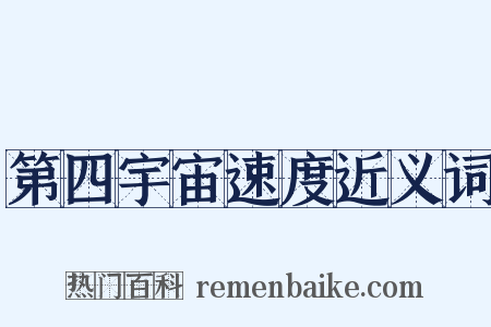 第四宇宙速度近义词是什么意思的图片